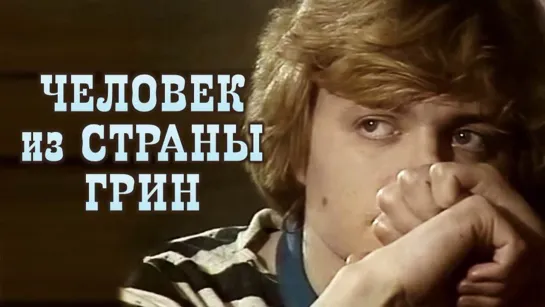 Спектакль "Человек из страны Грин"_1983 (драма).