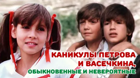 Фильм "Каникулы Петрова и Васечкина, обыкновенные и невероятные"_1984 (музыкальная комедия).