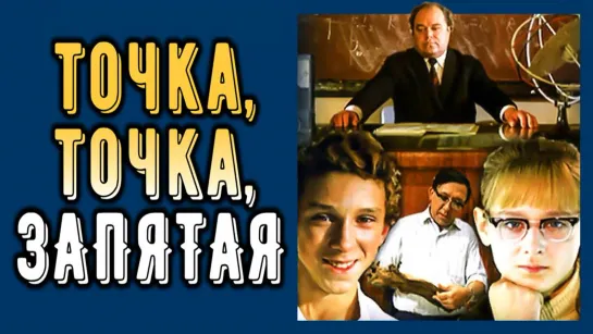 Фильм "Точка, точка, запятая..."_1972 (комедия).