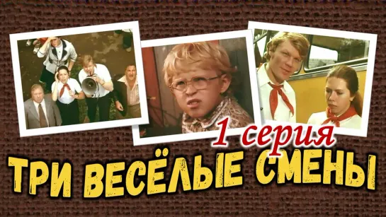 Фильм "Три веселые смены" 1 с._1977 (детский, приключения).