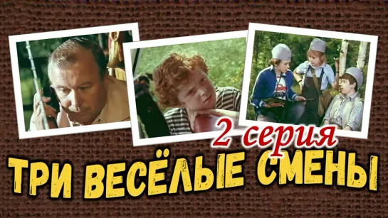 Фильм "Три веселые смены" 2 с._1977 (детский, приключения).