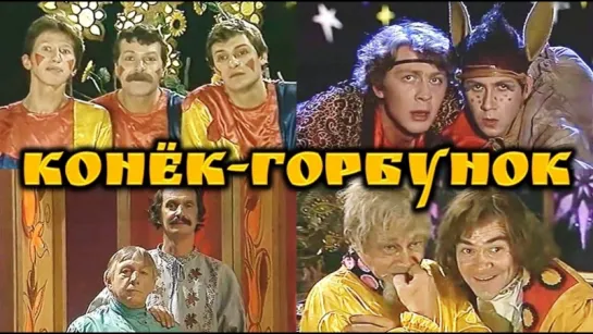 Спектакль "Конёк-Горбунок"_1986 (музыкальная сказка, комедия).