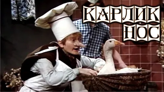 Фильм "Карлик Нос"_1978 (сказка).