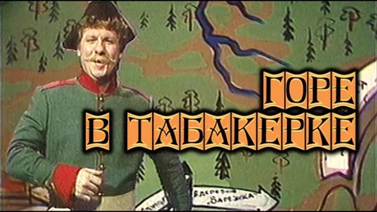 Спектакль "Горе в табакерке"_1989 (сказка, комедия).