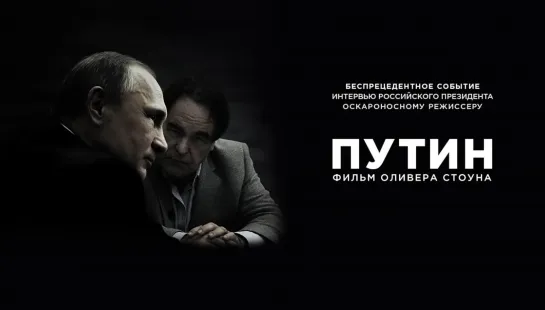 "Путин". Фильм Оливера Стоуна Все серии