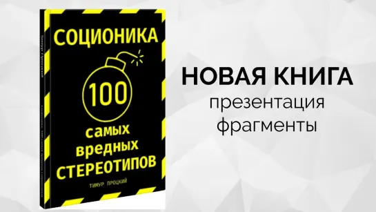 Соционика: 100 самых вредных стереотипов. Презентация и фрагменты | Центр Архетип