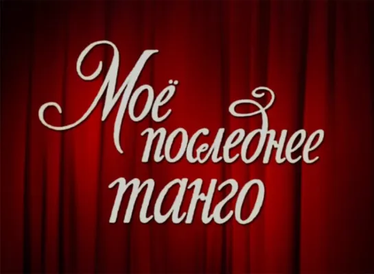 Moe.poslednee.tango.1960.rus.dub.CCCP.shachter58