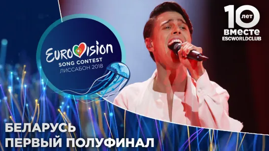 Беларусь: ALEKSEEV - Forever (Евровидение 2018 - Первый полуфинал)