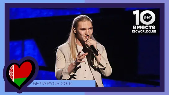 Беларусь: IVAN - Help You Fly (Евровидение 2016 - Второй Полуфинал)