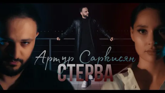 АРТУР САРКИСЯН - СТЕРВА (Премьера Клипа 18 декабря 2023)