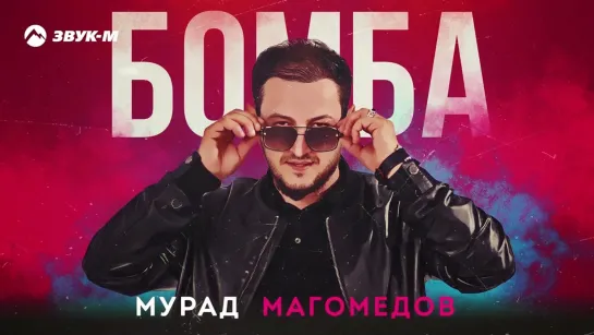 Мурад Магомедов - Бомба ｜ Премьера трека 2023