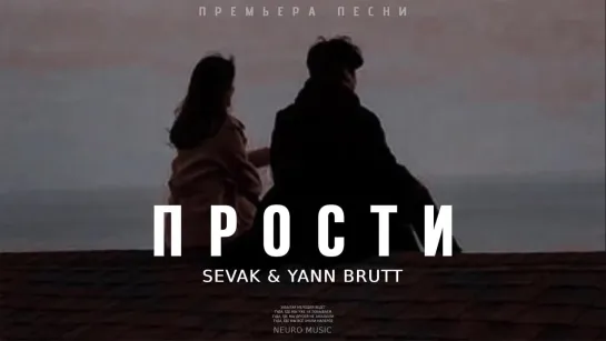 Sevak  Yann Brutt - Прости ｜ Премьера трека 2023