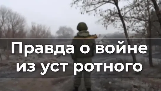 «СВО Сneцonepaцыя вся ПРАВДА» «Такое не покажут по ТВ» ”Правда о Вoйнe из уст Ротного (интервью)”