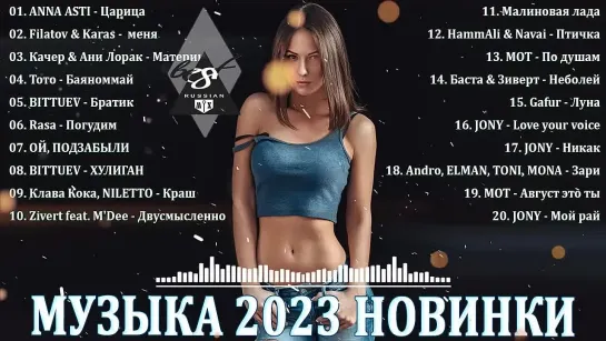 Танцевальная Музыка 2023 Музыка 2023 Новинки Лучшие Песни Слушать Музыку 2023 Новинки