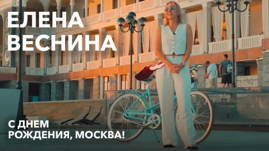 Елена Веснина: поздравление с Днем Москвы на Electra Loft 7i