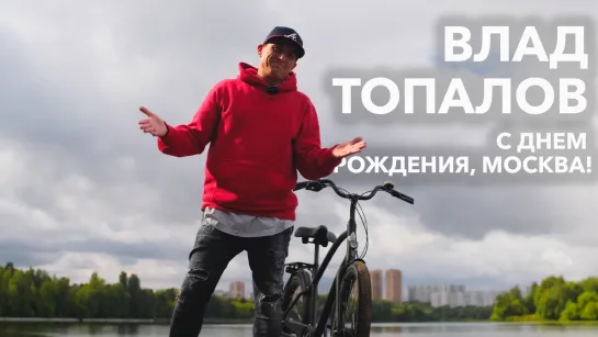 Влад Топалов: поздравление с Днем Москвы на Electra Townie Path 9D