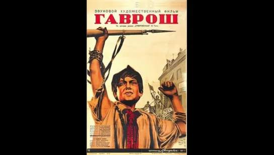 Гаврош (1937)