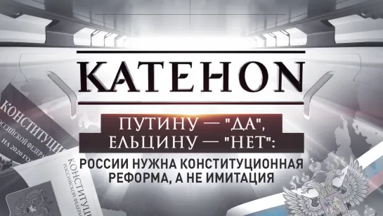 Путину – "да", Ельцину – "нет": России нужна конституционная реформа, а не имитация