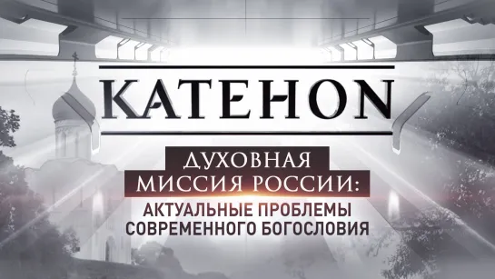 Духовная миссия России: Актуальные проблемы современного богословия