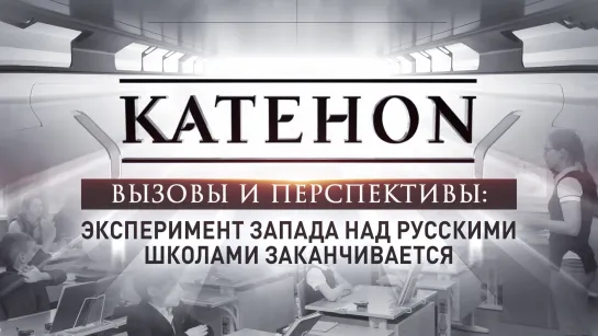 Вызовы и перспективы: Эксперимент Запада над русскими школами заканчивается