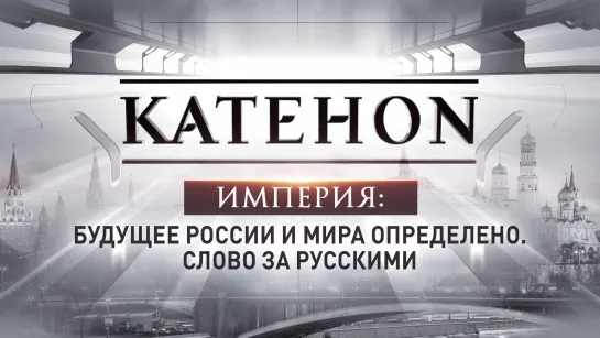 Империя: Будущее России и мира определено. Слово за русскими