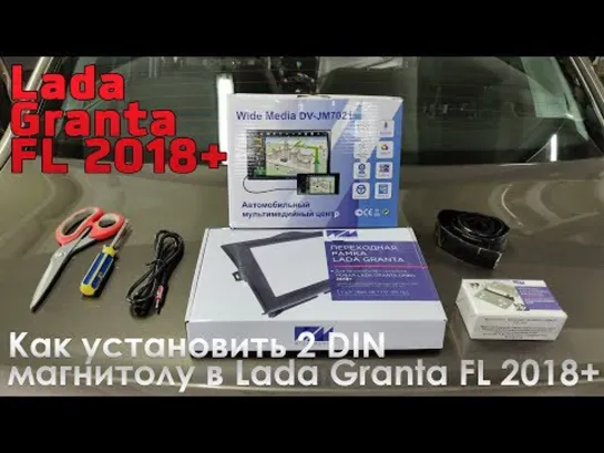 Как установить 2 DIN магнитолу в Lada Granta FL 2018