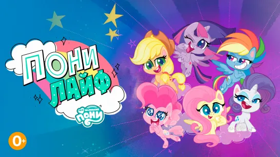 My little pony: Пони лайф 2 сезон 1 серия «Розовый свет. Ловушка для кристаллов»