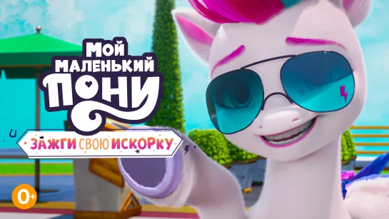 Зажги свою искорку 4 глава 4 серия «Санни с нами» My Little Pony