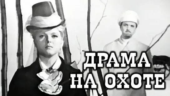 Спектакль "Драма на охоте"_1970 (драма).