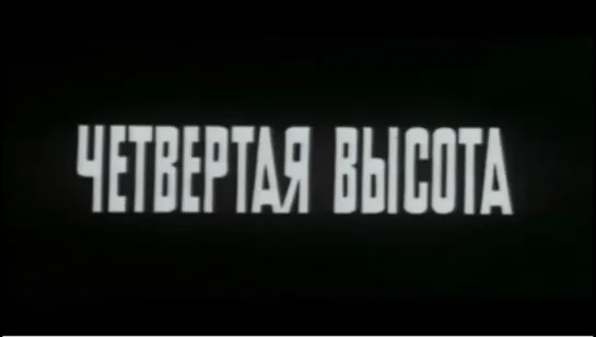 Четвёртая высота (1977)