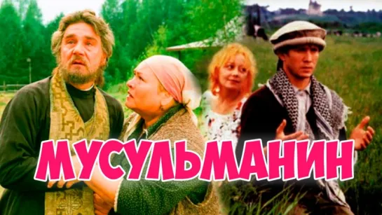 Фильм В.Хотиненко "Мусульманин"