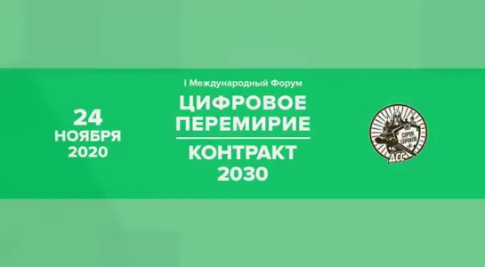 "Цифровое перемирие. Контракт 2030".