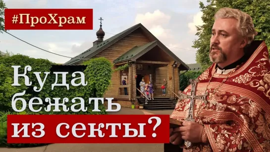 🌿 Куда бежать из секты? Фильм о Храме преподобного Иосифа Волоцкого 🌿