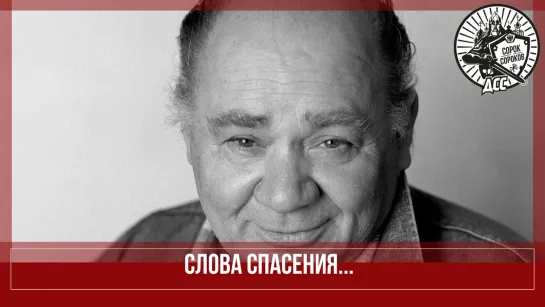 🌿 СЛОВА СПАСЕНИЯ - ЕВГЕНИЙ ЛЕОНОВ 🌿