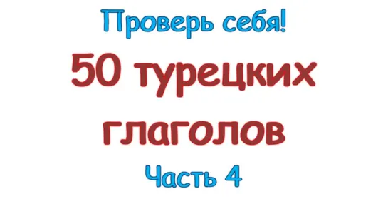 4 - 50 турецких глаголов