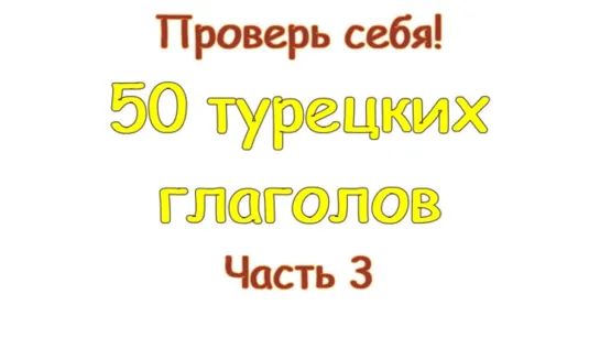 3 - 50 турецких глаголов