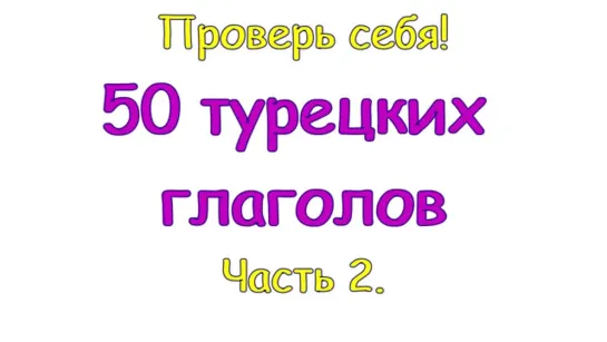 2 - 50 турецких глаголов