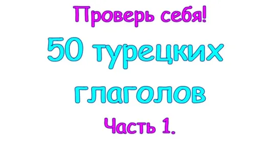 1 - 50 турецких глаголов