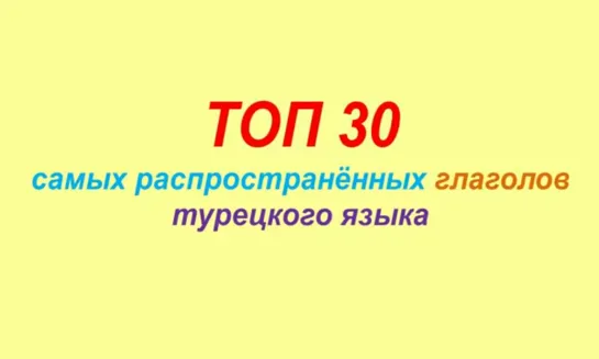 ТОП-30 глаголов турецкого языка