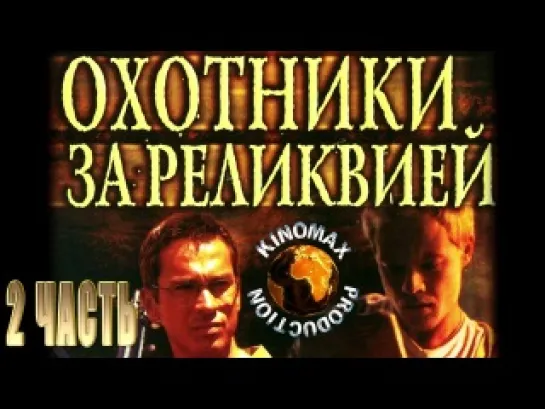 Охотники за реликвией (2 часть) HD