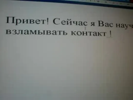 Как взломать контакт (можно у видеть тут)