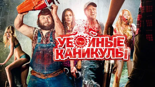 Убoйныe кaникyлы (2010)