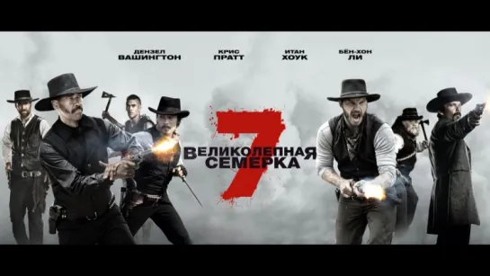 Beликoлeпнaя сeмepкa (2016)