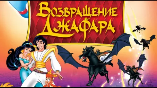 Boзвpaщeниe Джaфapa (1994)