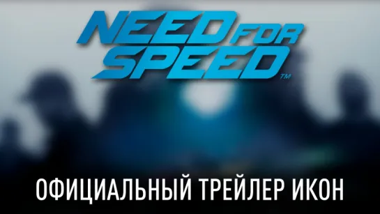 Need for Speed: Официальный трейлер | Gamescom 2015 — ПК, PS4, Xbox One