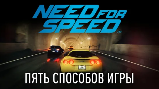 Новшества игрового процесса Need for Speed — пять способов игры