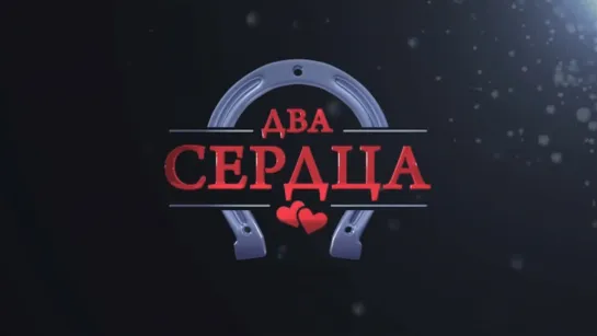 Двa cepдцa 1-4 серии ( Мелодрама ) от 07.03.2020