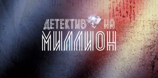 Детeктив на миллиoн 1-4 серии ( Детектив ) от 22.02.2020