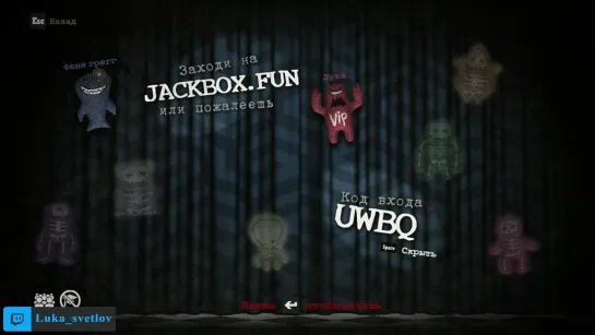 The Jackbox Лука Светлов