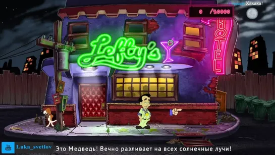 Leisure Suit Larry Лука Светлов